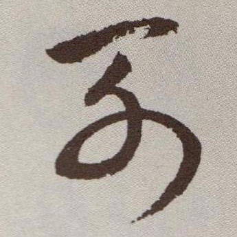 草书 列