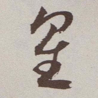 草书 星