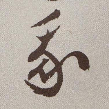 草书 我
