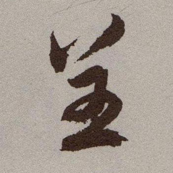 草书 呈