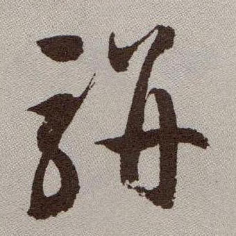草书 骈