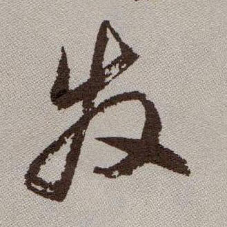 草书 发【發】