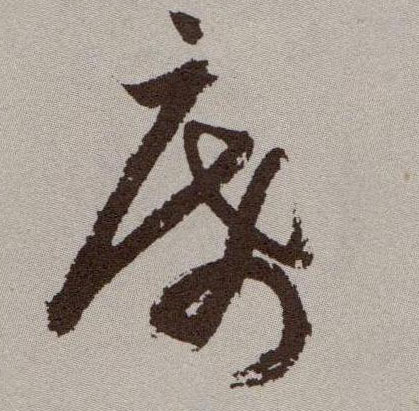 草书 席