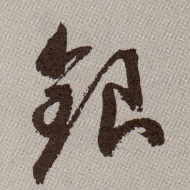 草书 银