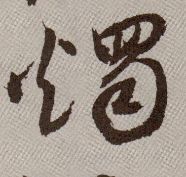 草书 烛