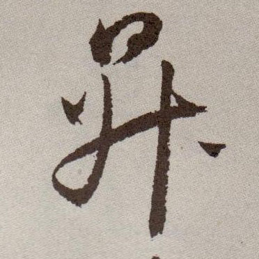 草书 升