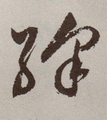 草书 绛