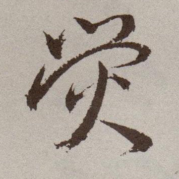 草书 荧