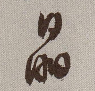 草书 晶