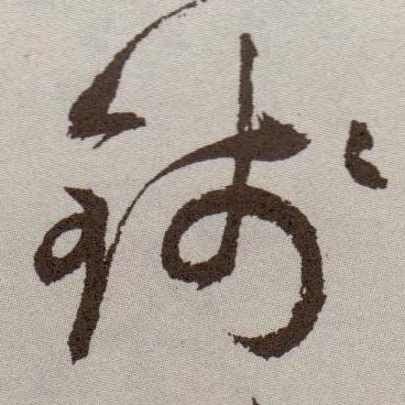 草书 钱