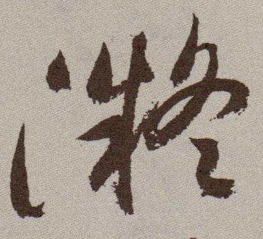 草书 凝