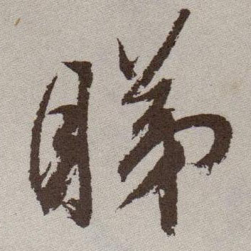 草书 睇