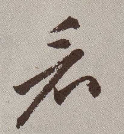 草书 看