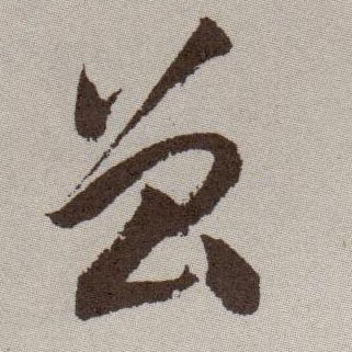 草书 曾