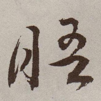 草书 晤