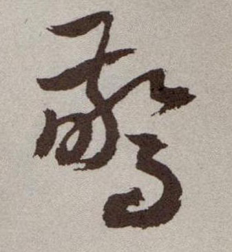 草书 惊