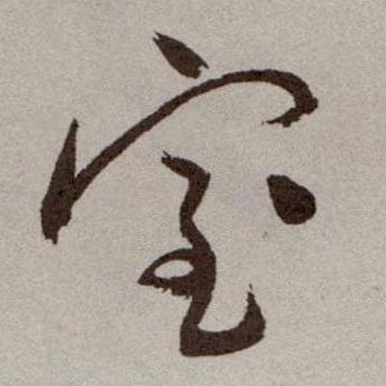 草书 室