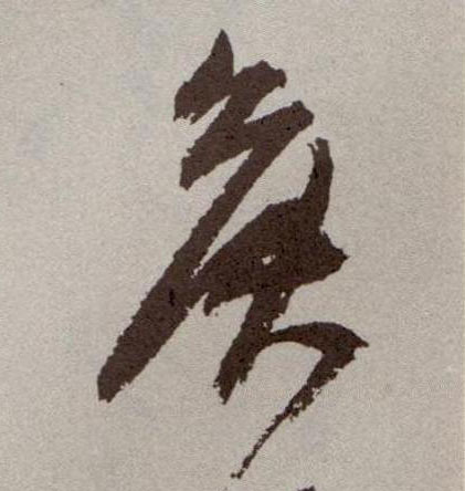 草书 侯