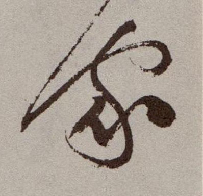 草书 家