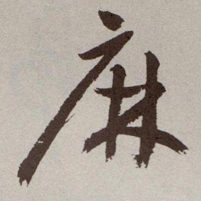 草书 麻