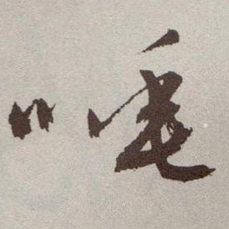 草书 唾