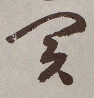 草书 买