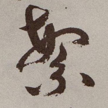 草书 繁