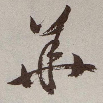 草书 华【華】