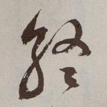 草书 终