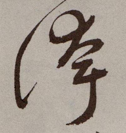 草书 夸