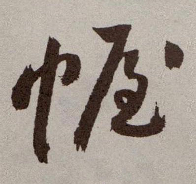 草书 幄
