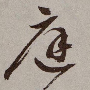 草书 庭