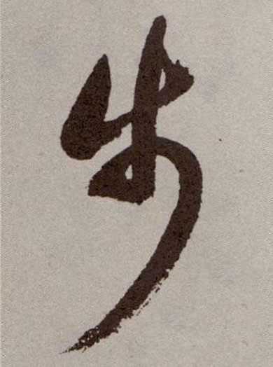 草书 步