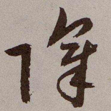草书 障
