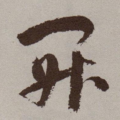 草书 開【开】