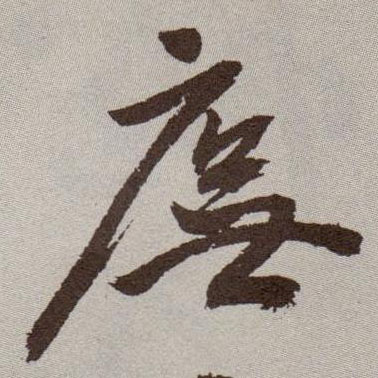草书 庑