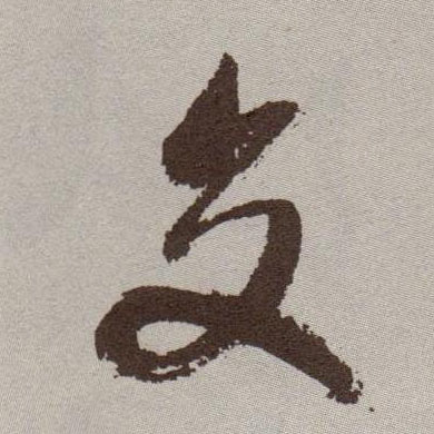 草书 交