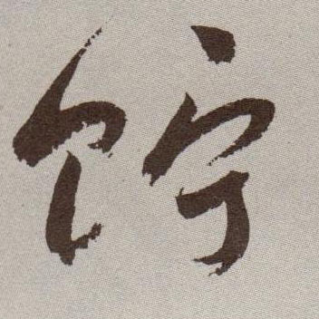 草书 贮