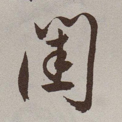 草书 闺