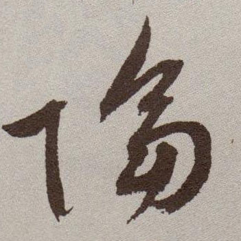 草书 隔