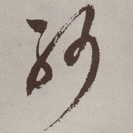 草书 纱