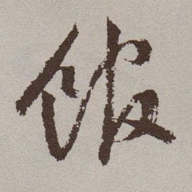 草书 馆