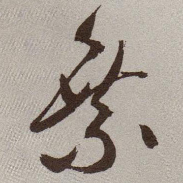 草书 乘