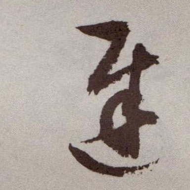 草书 迟