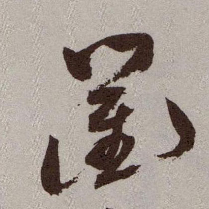 草书 衢