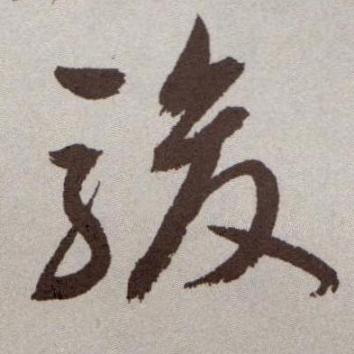 草书 骏