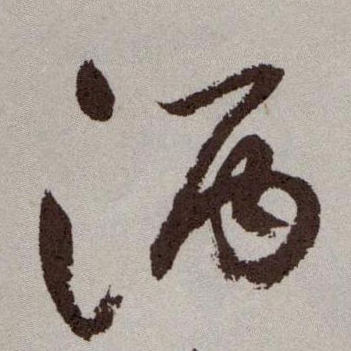 草书 酒
