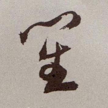 草书 笙