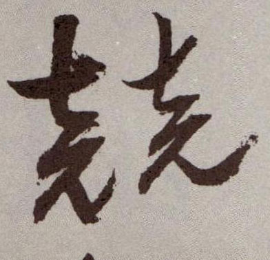 草书 竞