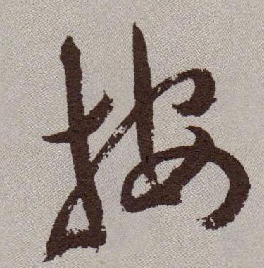 草书 按